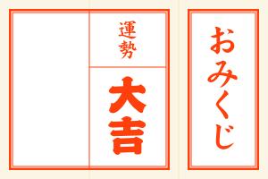 運気が急上昇 おみくじで開運する3つの方法