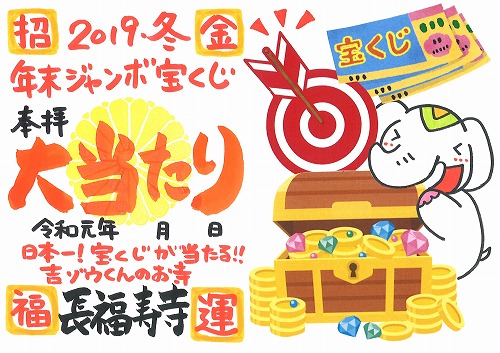 12月15日 日 大安吉日 年末ジャンボ宝くじ大当たり祈願祭