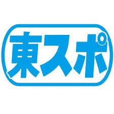 12月14日の 東スポ に 年末ジャンボ宝くじを当てる方法 掲載