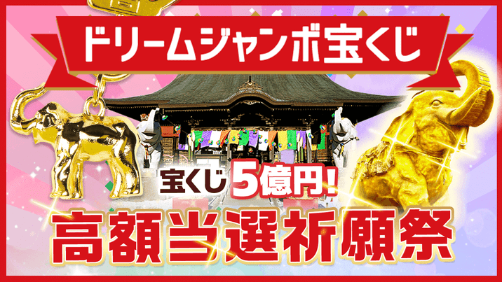 ランキング第1位 大開運 大金運 願望成就 お守り 宝くじ 高額当選 収入