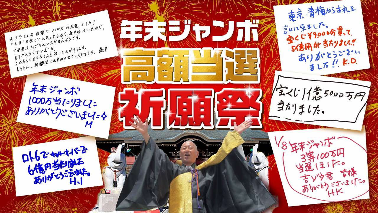 宝くじ高額当選者続出｜日本一宝くじの当たるお寺 長福寿寺