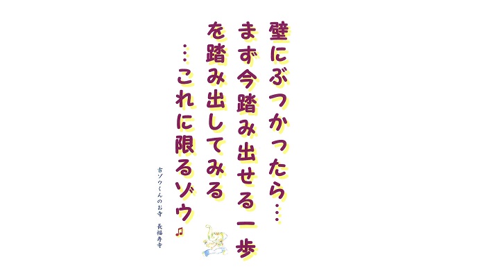 【吉ゾウくんからの教え－⑥】 壁にぶつかったら…