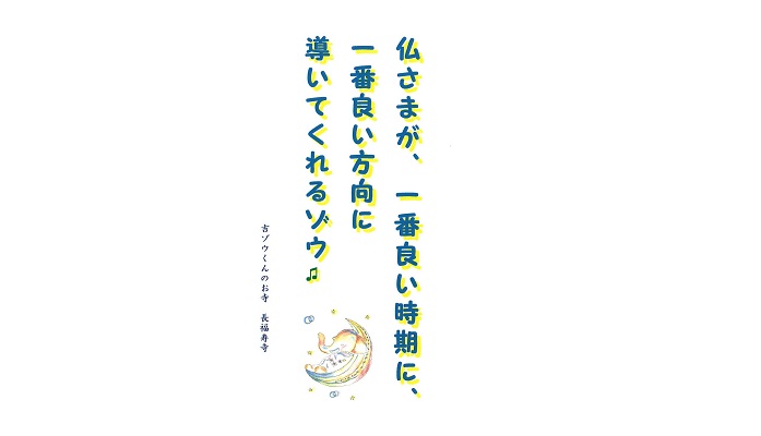 【吉ゾウくんからの教え－⑪】 仏さまが導いてくれるゾウ♫