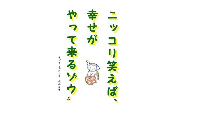 【吉ゾウくんからの教え－⑭】 ニッコリ笑う…だゾウ♫