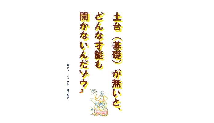 【吉ゾウくんからの教え－⑯】　土台（基礎）が大切