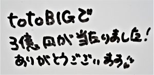 BIGで高額当選した方の体験談（喜びの声）