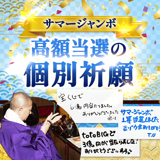 最強大金運日に住職が祈願した「宝くじ」を1枚プレゼント！