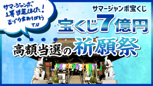 （YouTube祈願）＼1等当選の実績！／サマージャンボ【７億円当選】祈願祭