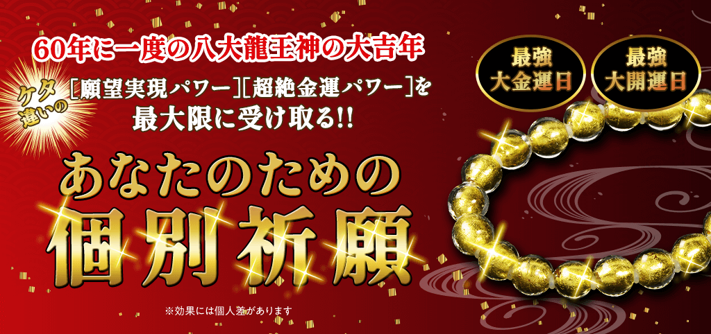 ＼本日〆切／60年に一度の最強金運パワーを受け取る【個別祈願】