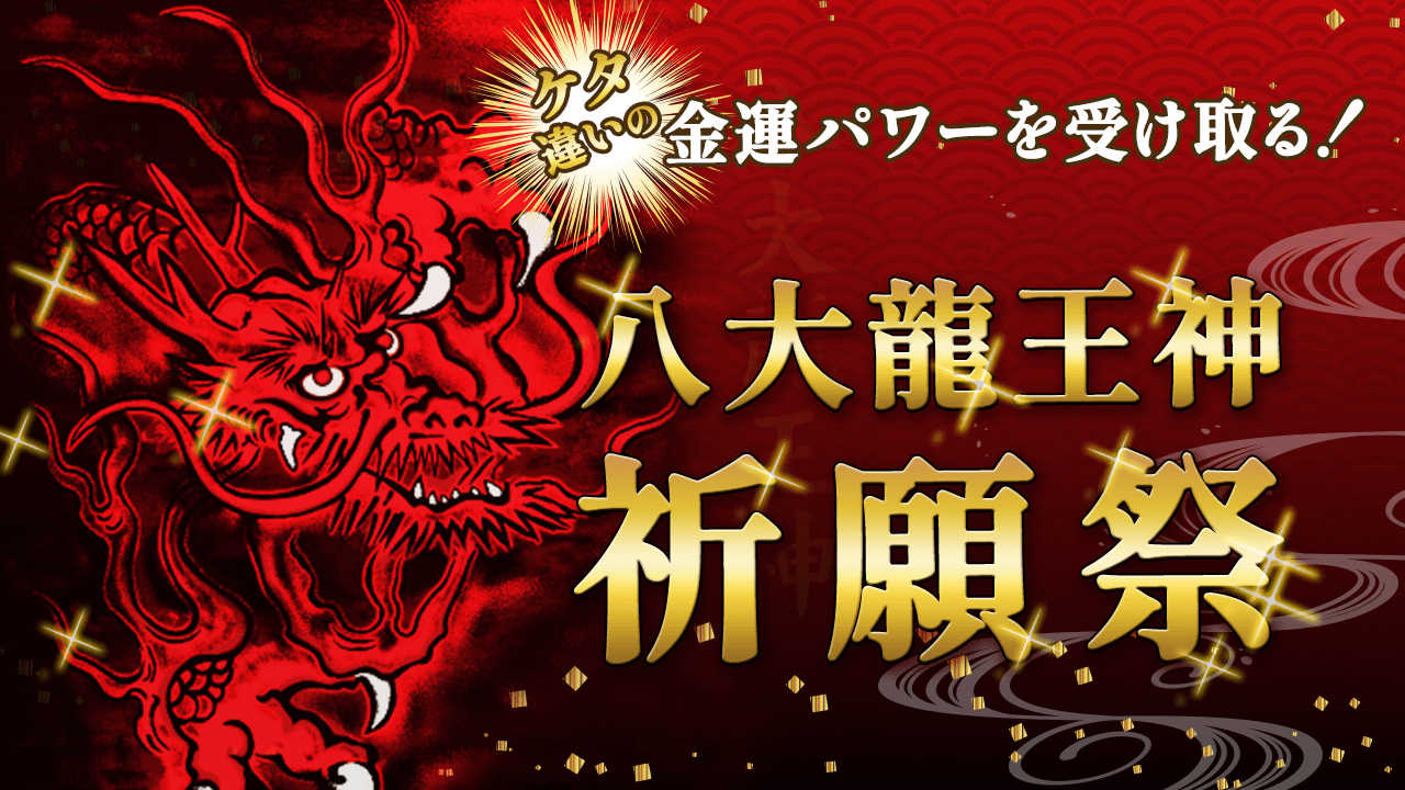 ＼明日開催！／強烈な金運パワー！ケタ違いの宝くじ当選パワーの【赤龍祭】