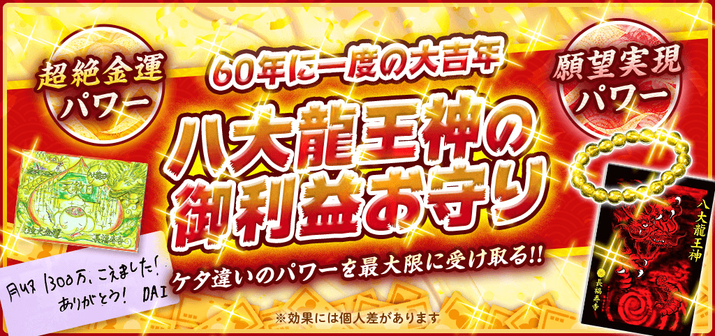 ＼『赤龍の掛け軸』残りわずか！／ケタ違いの【超絶金運パワー】を受け取る［お守り］