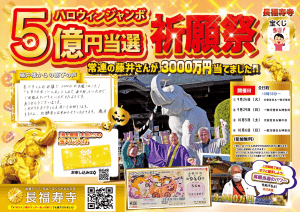 藤井さんも3000万円当選！ハロウィンジャンボ【高額当選】祈願祭