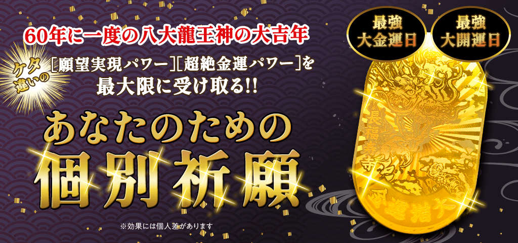 【銀龍祭・金龍祭の2回祈願】八大龍王神の最強大金運《個別祈願》