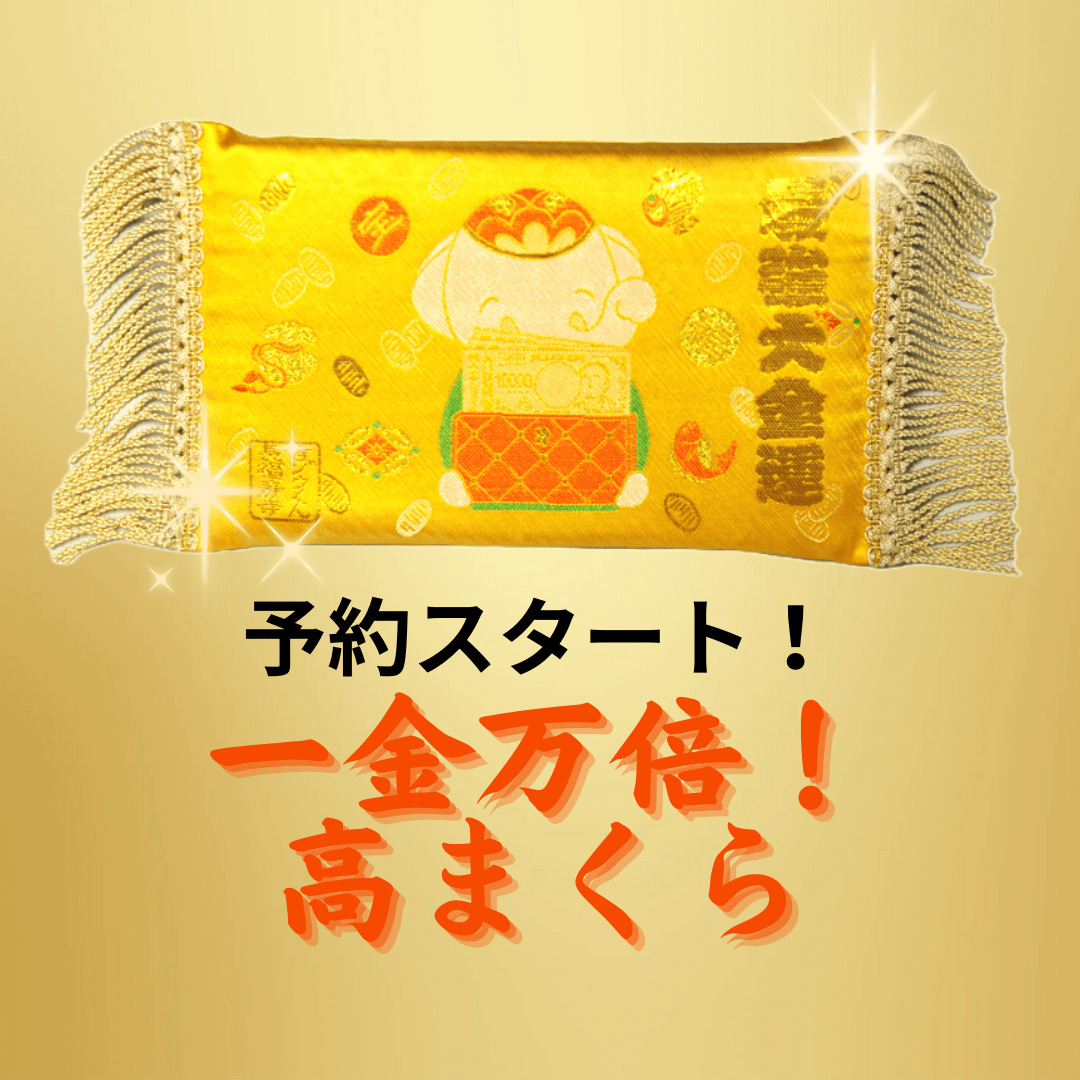 本日より予約スタート！【新登場】おくだけで金運財布に！『一金万倍！吉ゾウくんの高まくら』