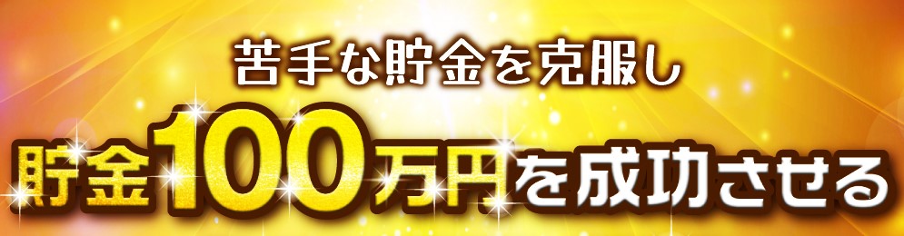 【11月の金運アップの方法】まず、100万円貯金を成功させる！