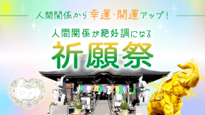 ＼YouTube祈願／人間関係が絶好調になる祈願祭  （職場・ママ友・家族・取引先・いじめ…）