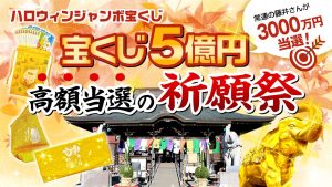 【YouTube祈願】＼５億円当選を狙う！／ハロウィンジャンボ【高額当選】祈願祭