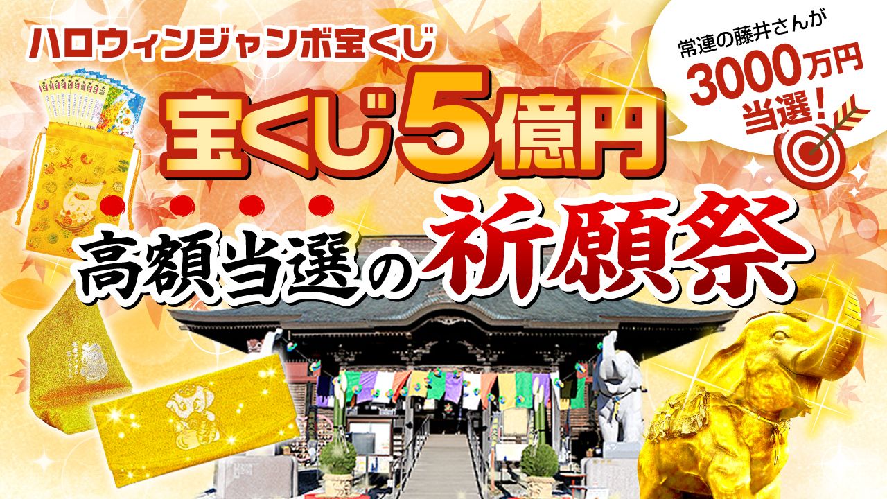 【YouTube祈願】＼５億円当選を狙う！／ハロウィンジャンボ【高額当選】祈願祭