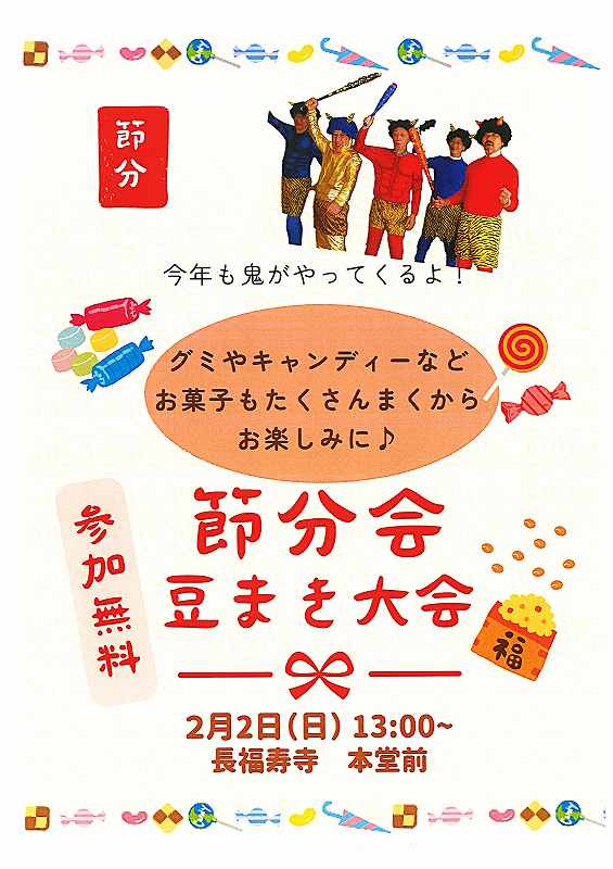 ＼豆まきは中止します！／節分会【豆まき大会】　2月2日（日）13時～